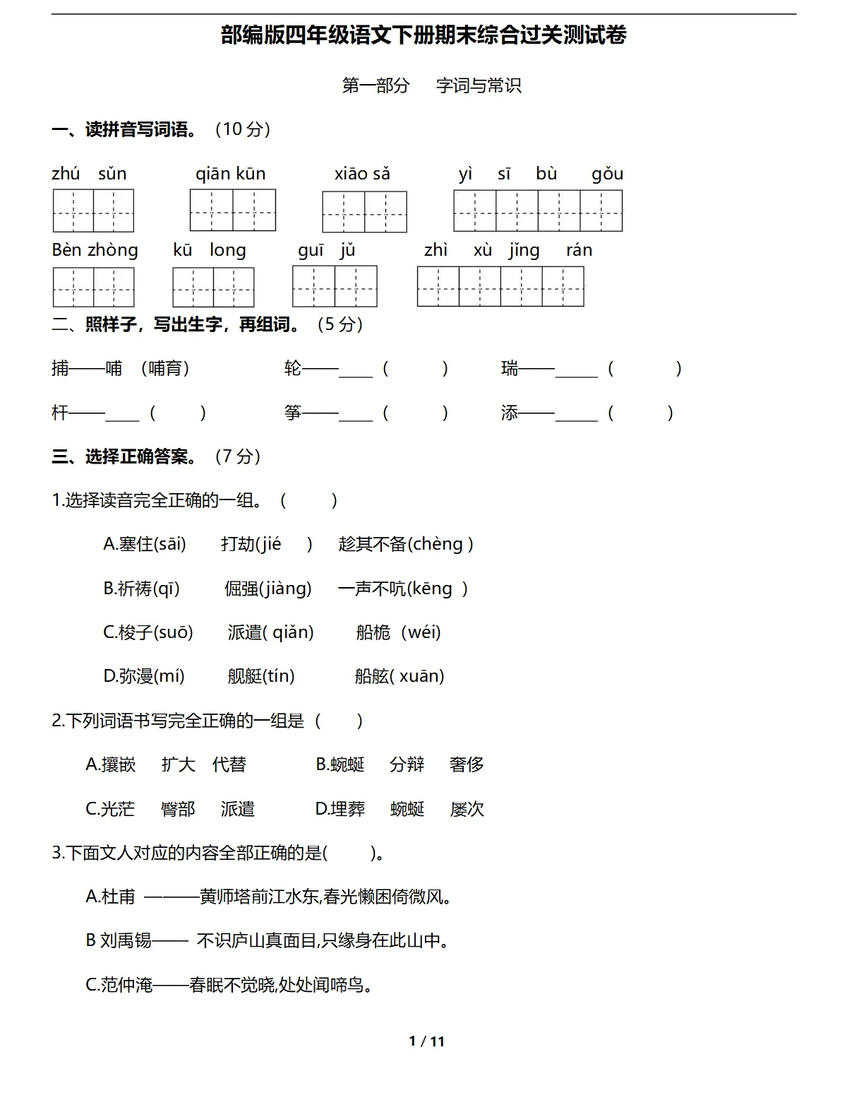 四年级语文下册期末综合过关测试卷