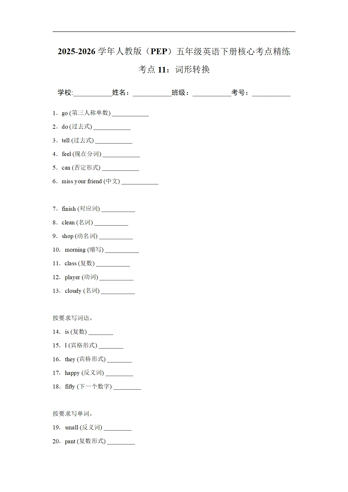 考点11：词形转换-2025-2026学年五年级英语下册期中核心考点培优精练人教版（PEP） (含解析)