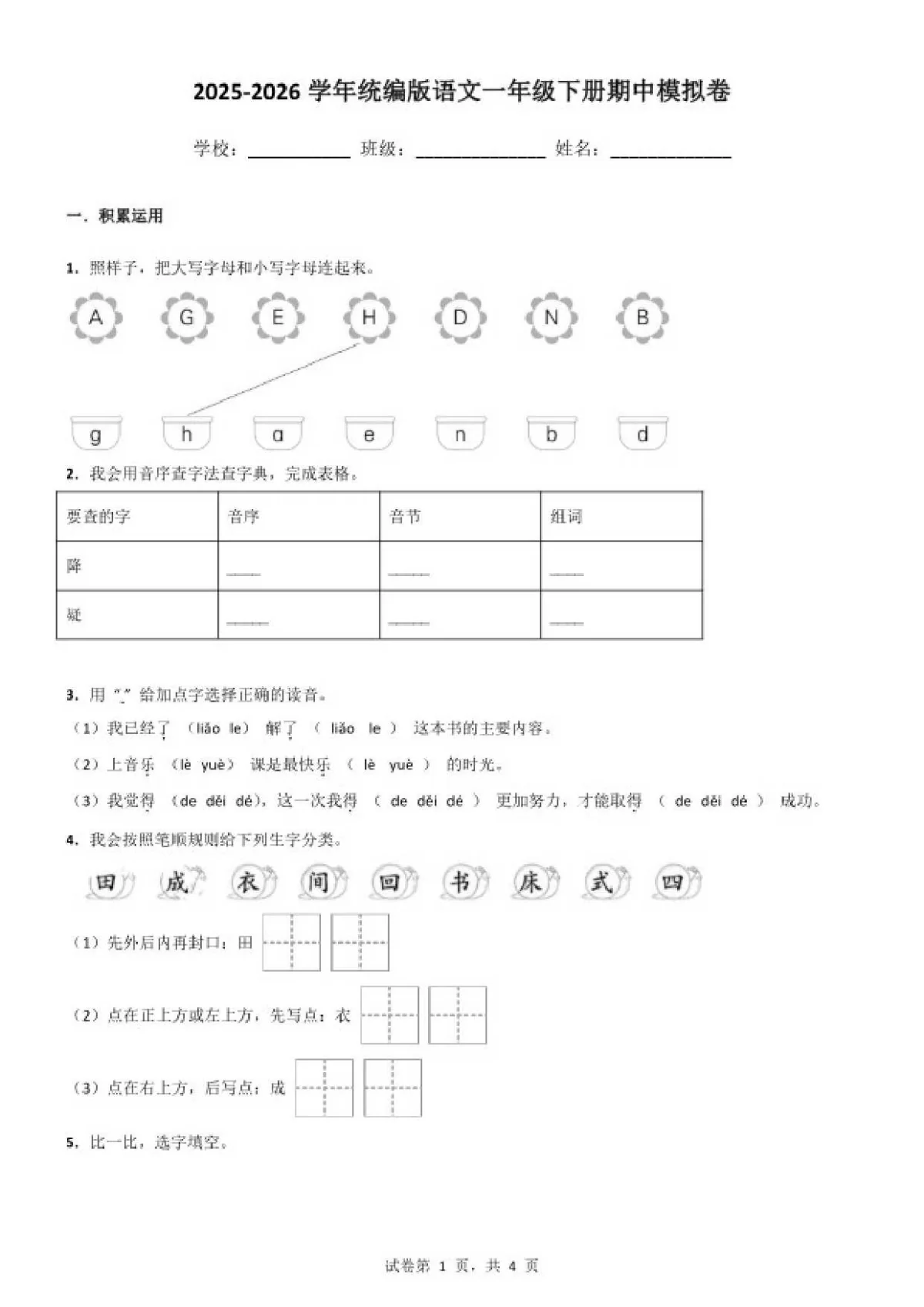 2025-2026学年语文一年级下册期中模拟卷（含答案）