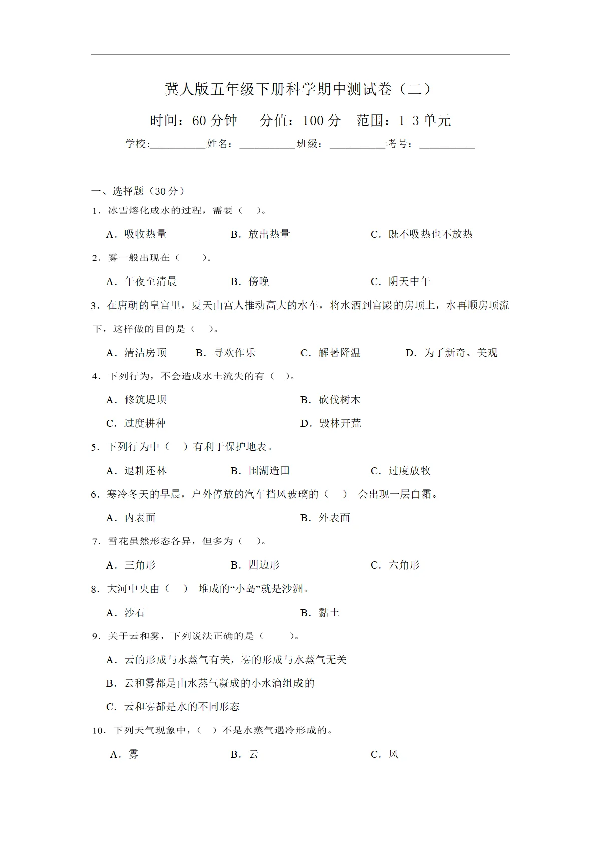 冀人版五年级下册科学期中测试卷（二）（含答案解析）