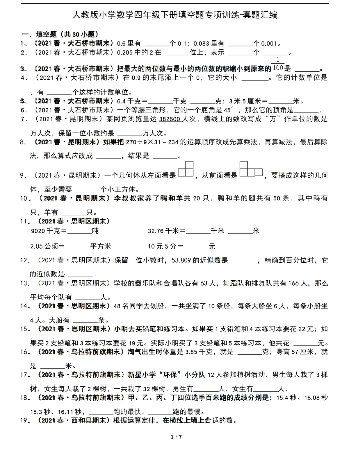 四年级数学下册期末高频考点专项-填空题试卷
