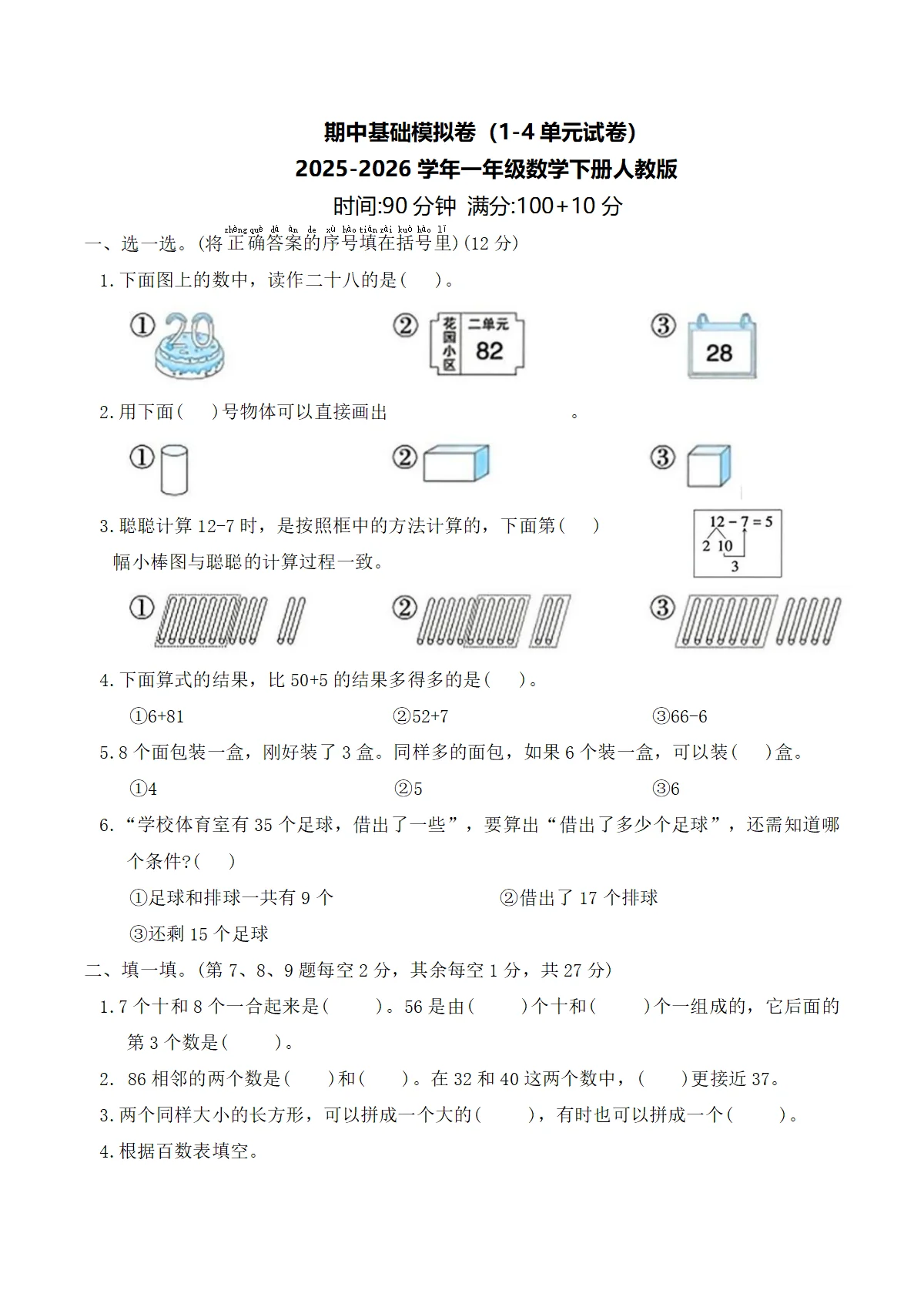 期中基础模拟卷（1-4单元试卷）2025-2026学年一年级数学下册人教版（含答案）