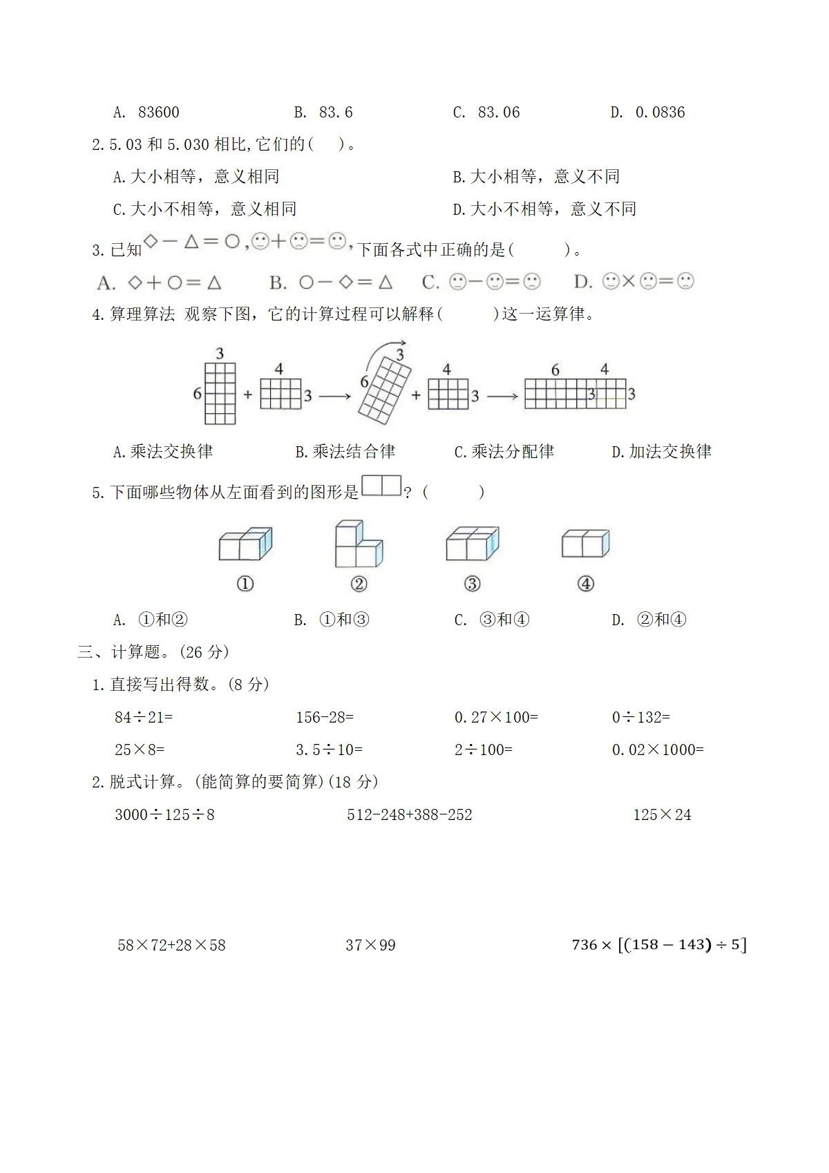 期中基础模拟卷（1-4单元试卷）2025-2026学年四年级数学下册人教版（含答案）