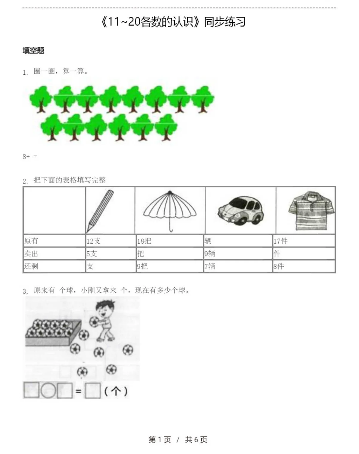 一年级上册数学《11~20各数的认识》同步单元测试卷