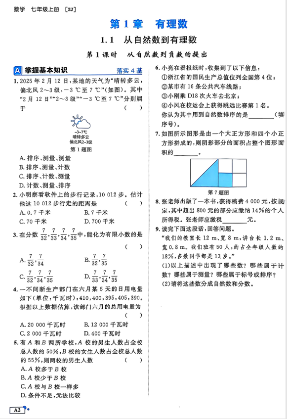 2026《初中数学&bull;全效学习》A本七上