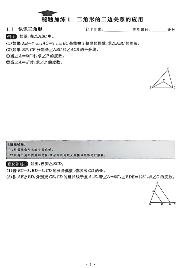 2026《初中数学&bull;全效学习》八上学霸秘题