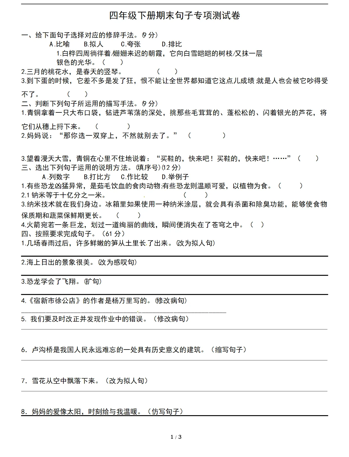 四年级语文语文下册句子专项突破练习