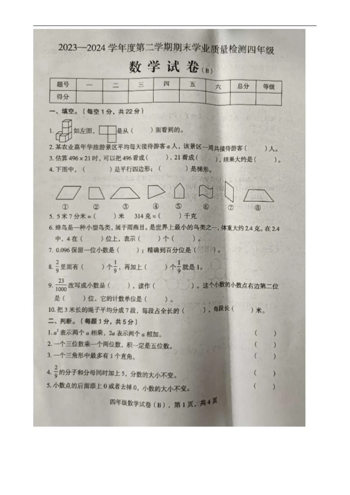 河北省石家庄市新乐市四年级下学期期末学业质量检测数学试卷-A4