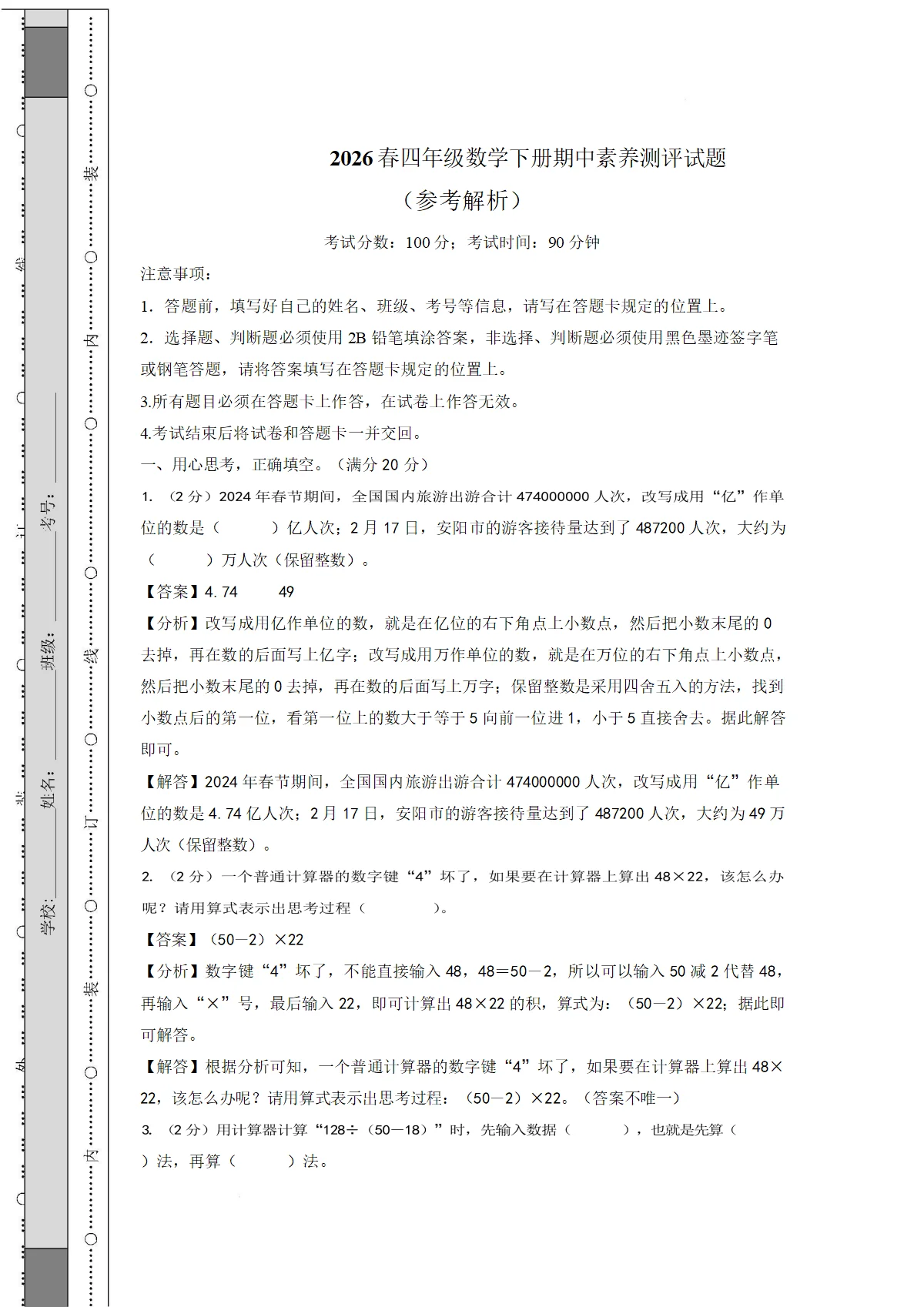 2026春苏教版四年级数学下册期中素养测评试题（参考解析）