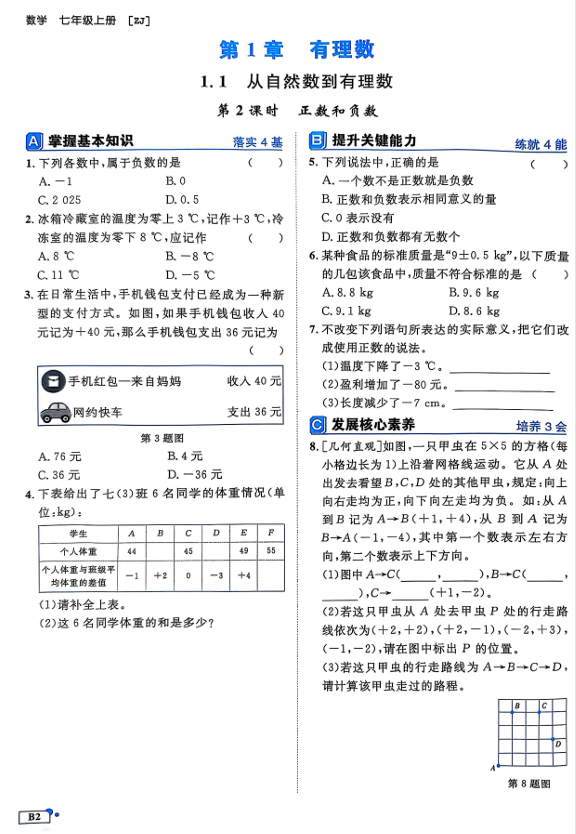 2026《初中数学&bull;全效学习》B本七上