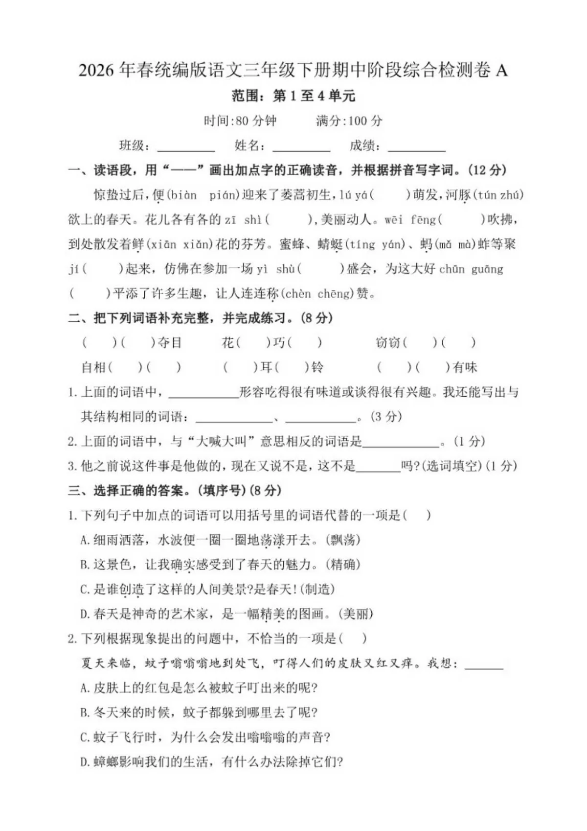 2026年春统编版语文三年级下册期中阶段综合检测卷A（含答案）