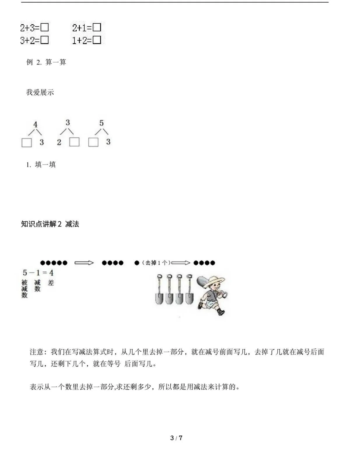 一年级上册数学《1-5的认识和加减法3.5-3.8》基础知识点梳理