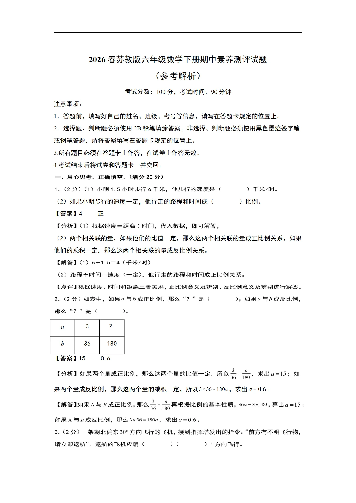 2026春苏教版六年级数学下册期中素养测评试题（参考解析）