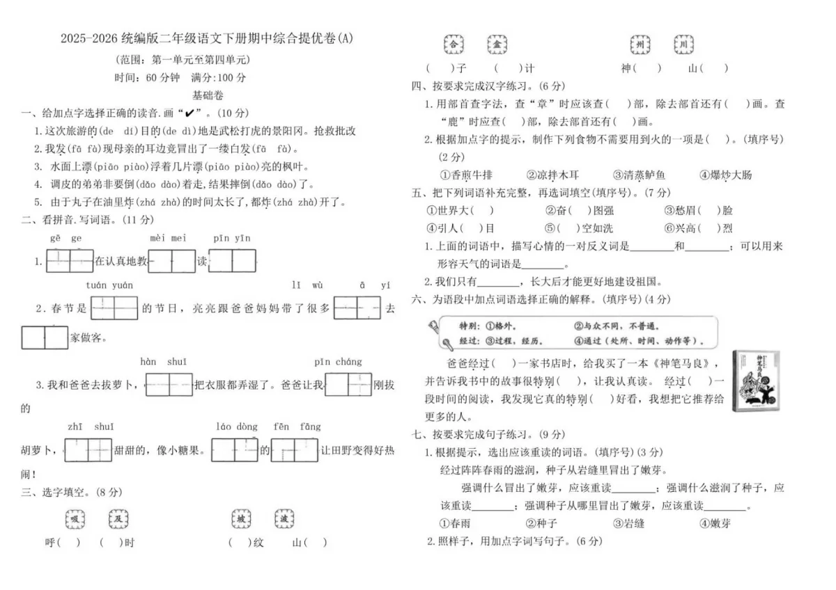 2025-2026学年二年级语文下册期中综合提优卷(A)（含答案）