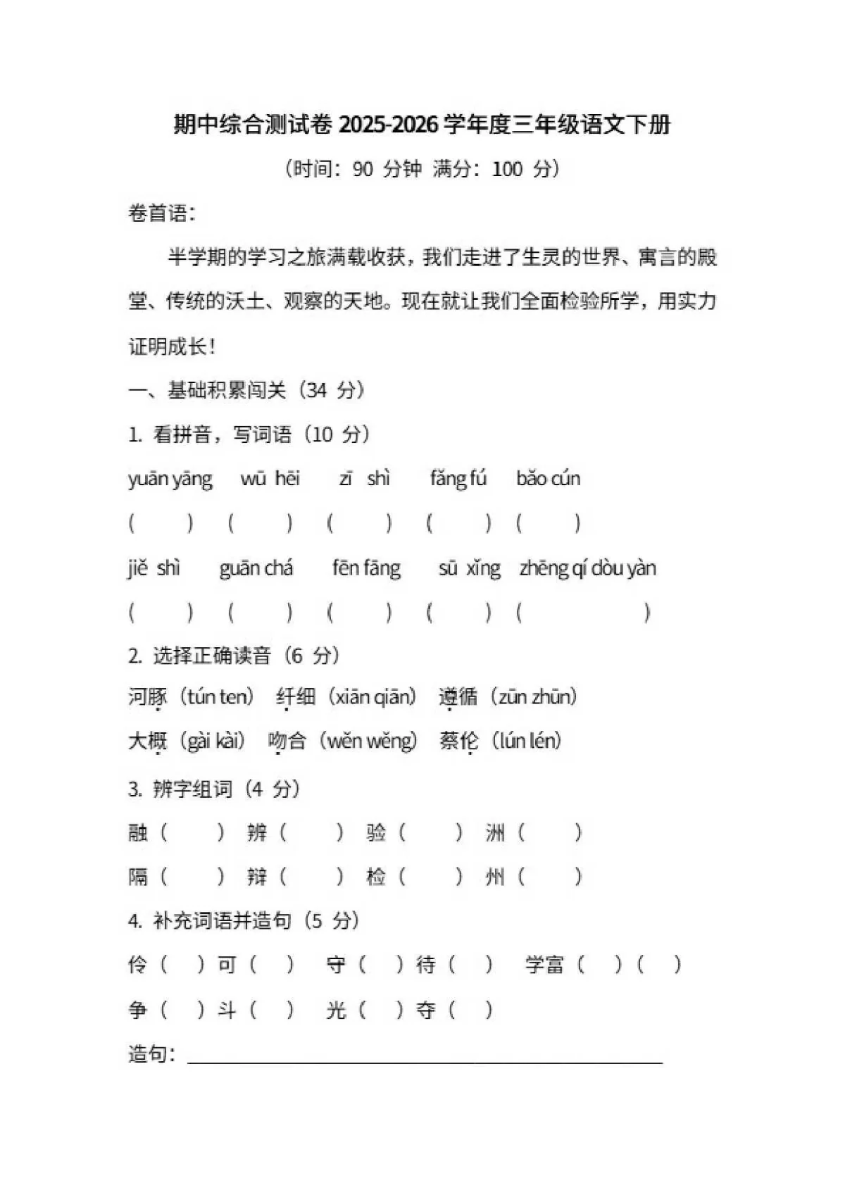 统编版三年级语文下册期中综合测试卷（含答案）