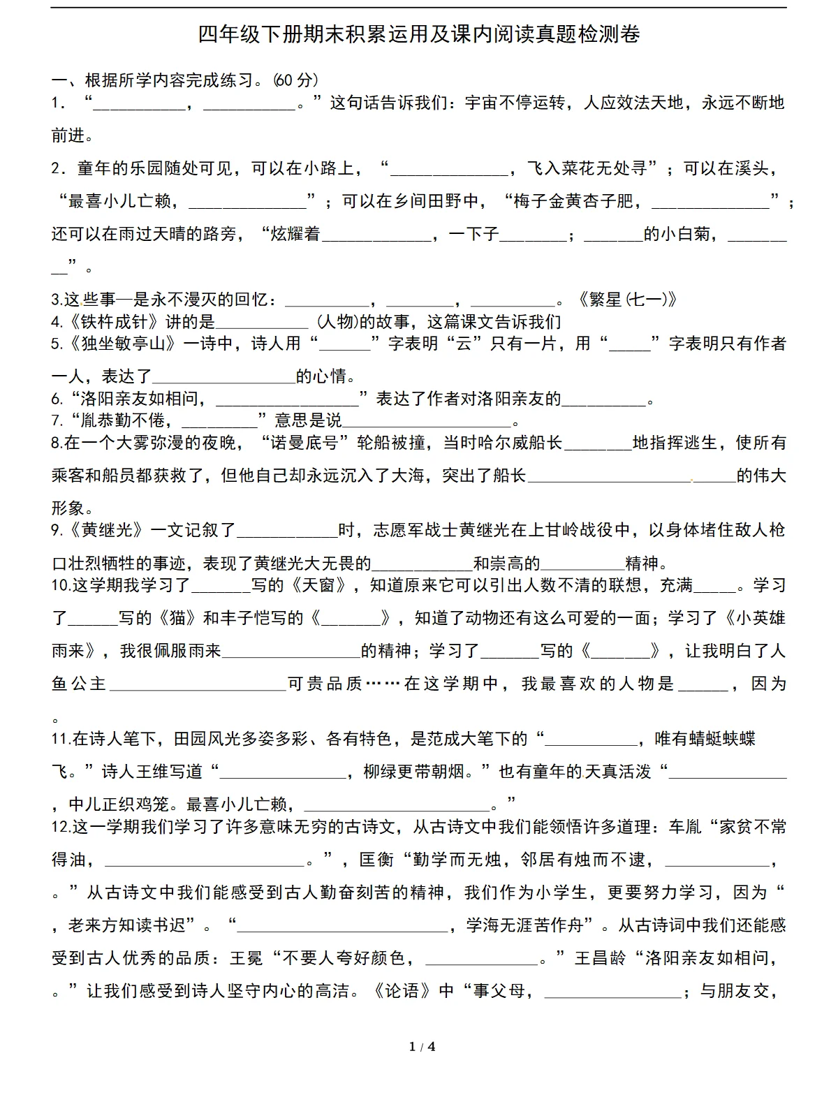 四年级语文下册积累运用专项突破练习