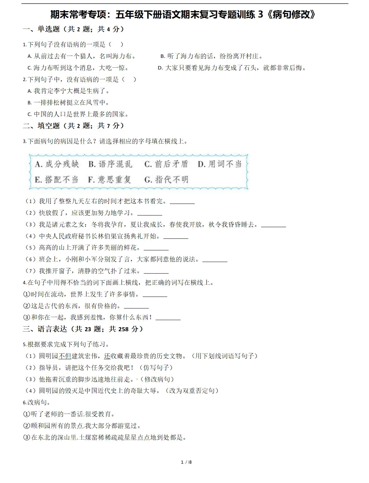 五年级语文下册期末复习专题训练3《病句修改》