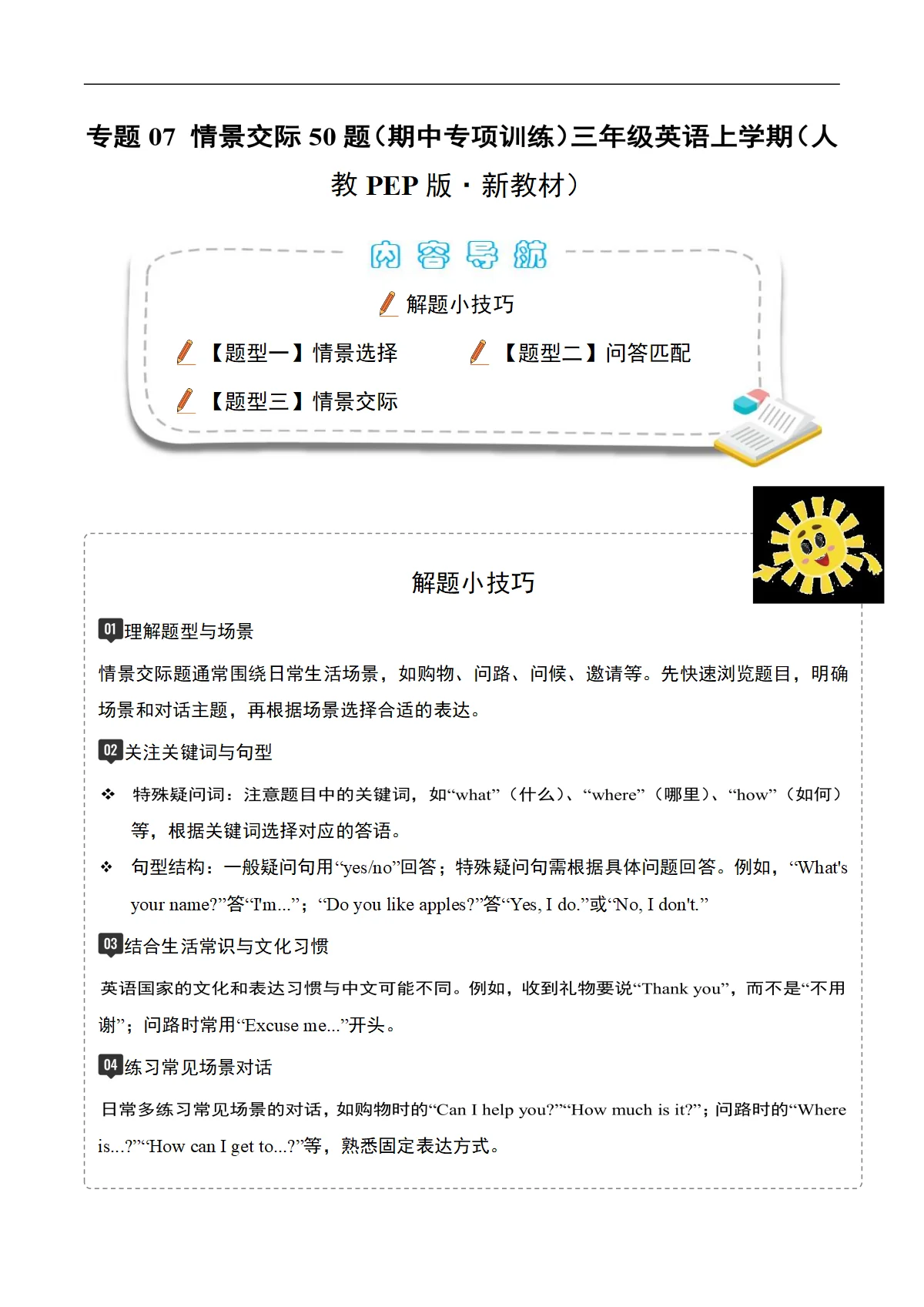 专题07 情景交际（期中专项训练）三年级英语上学期（人教PEP版 新教材）+答案