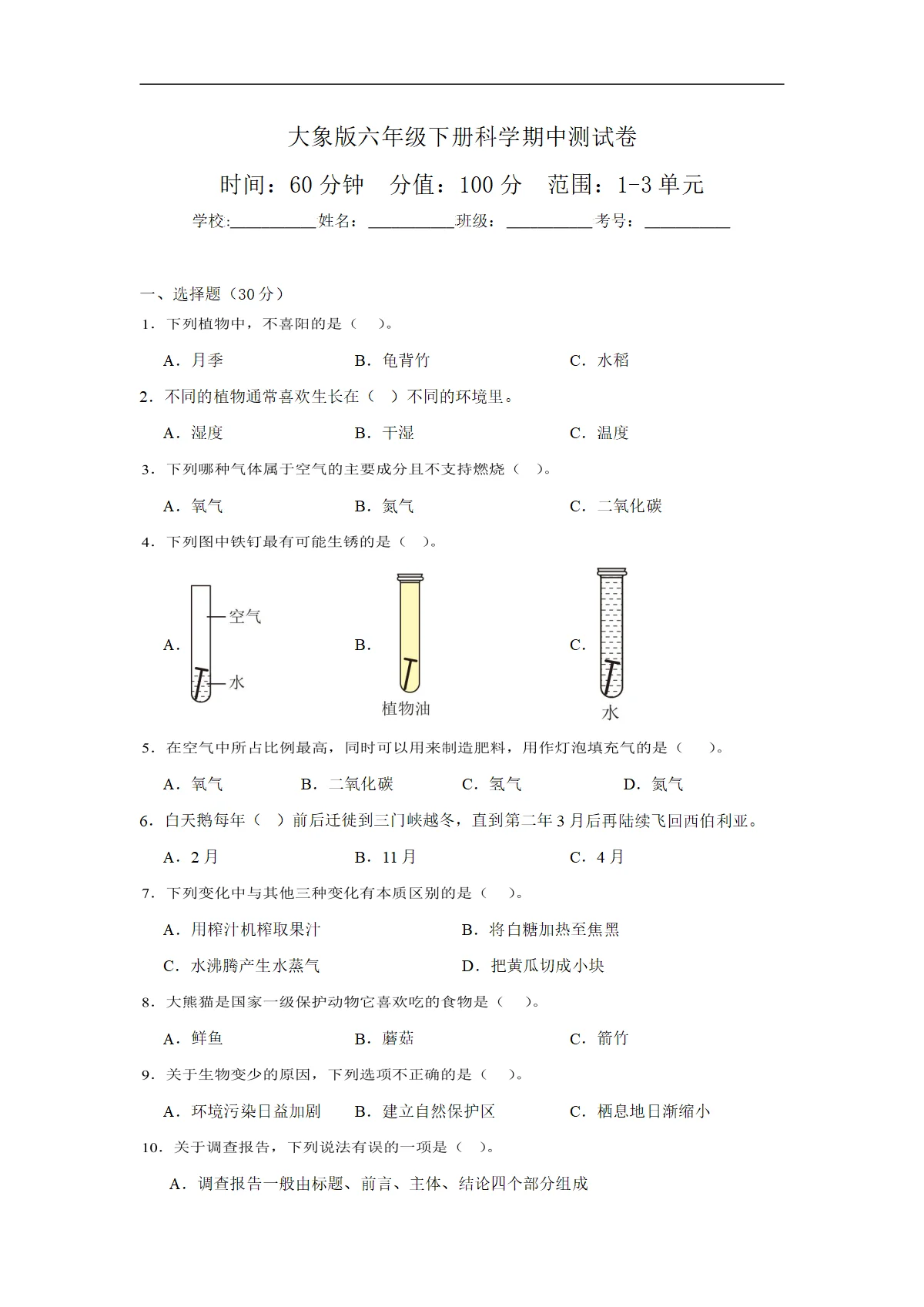 大象版六年级下册科学期中测试卷（含答案解析）