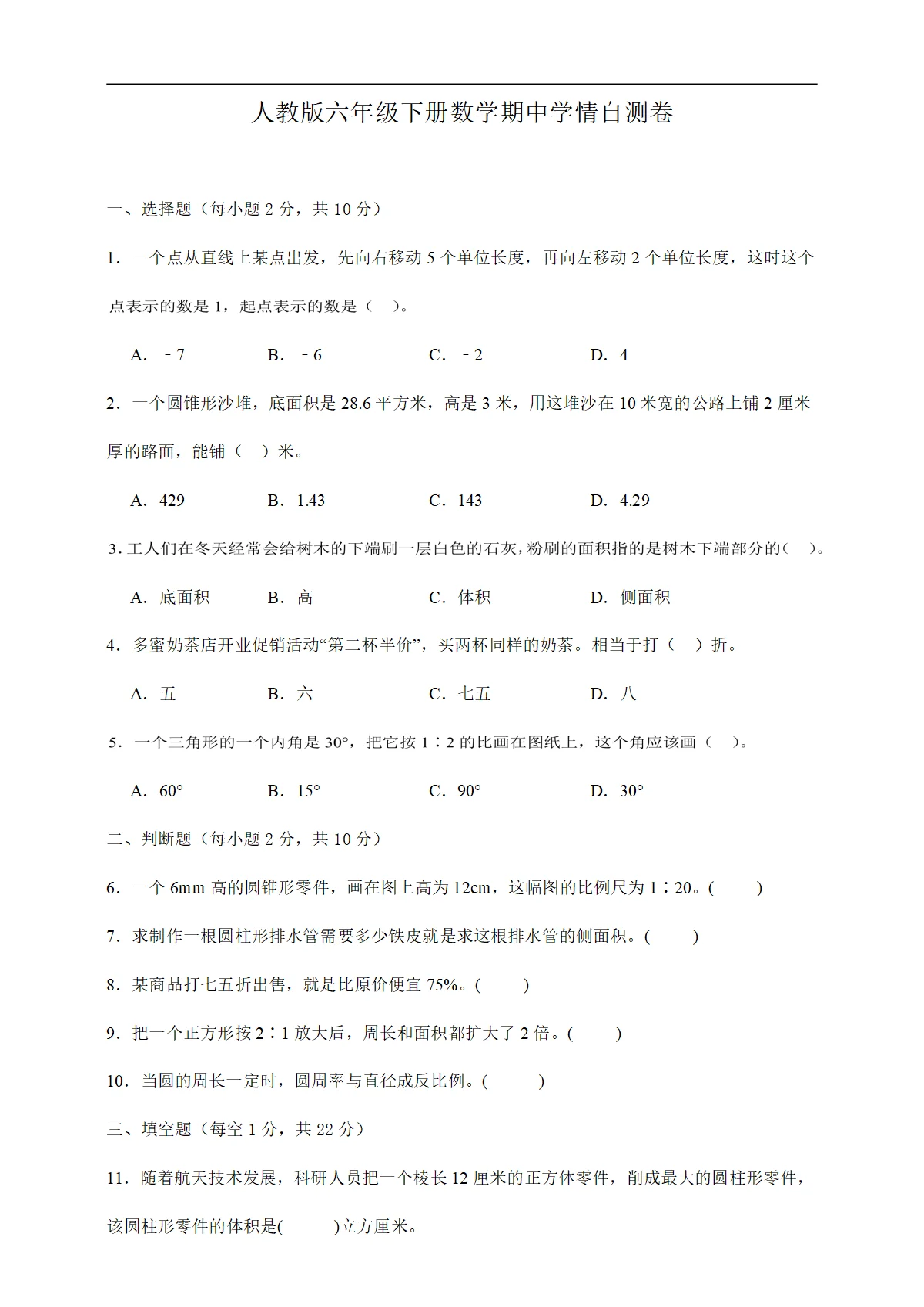 2025-2026学年六年级数学下册（1-4单元）期中学情自测卷（4月）人教版