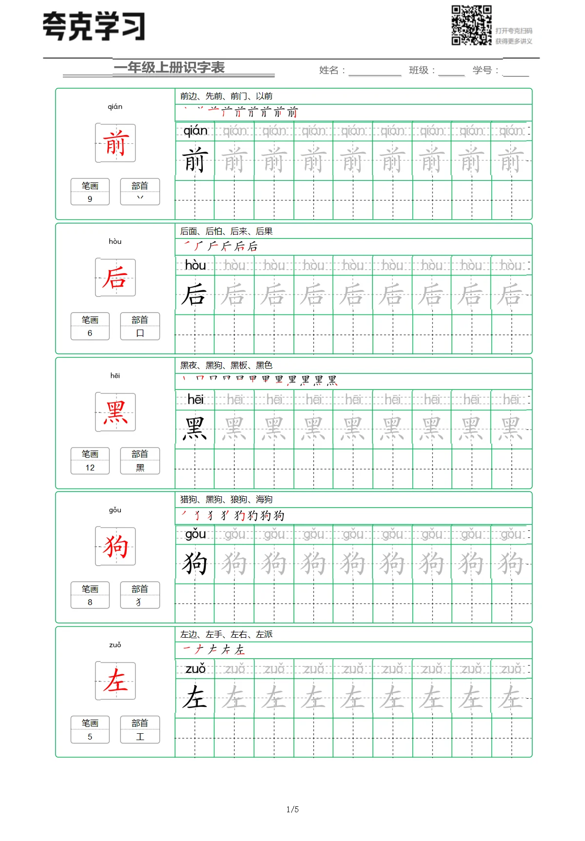 一年级上册语文《第六单元》识字字帖试卷