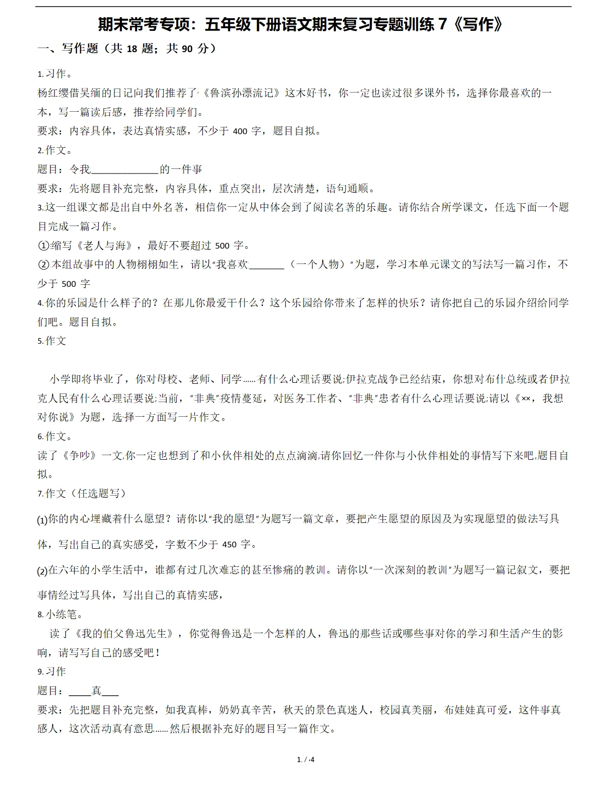 五年级语文下册期末复习专题训练7《写作》