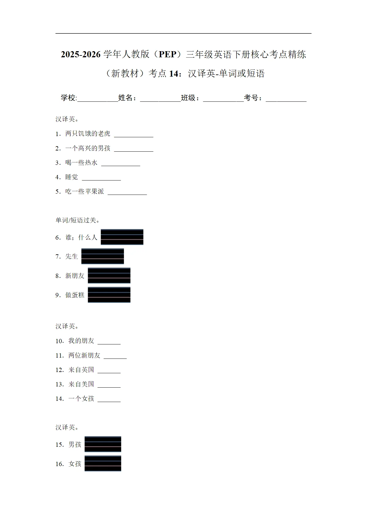 考点14：汉译英-单词或短语-2026年三年级英语下册期中考点培优精练人教版（PEP） (含解析)