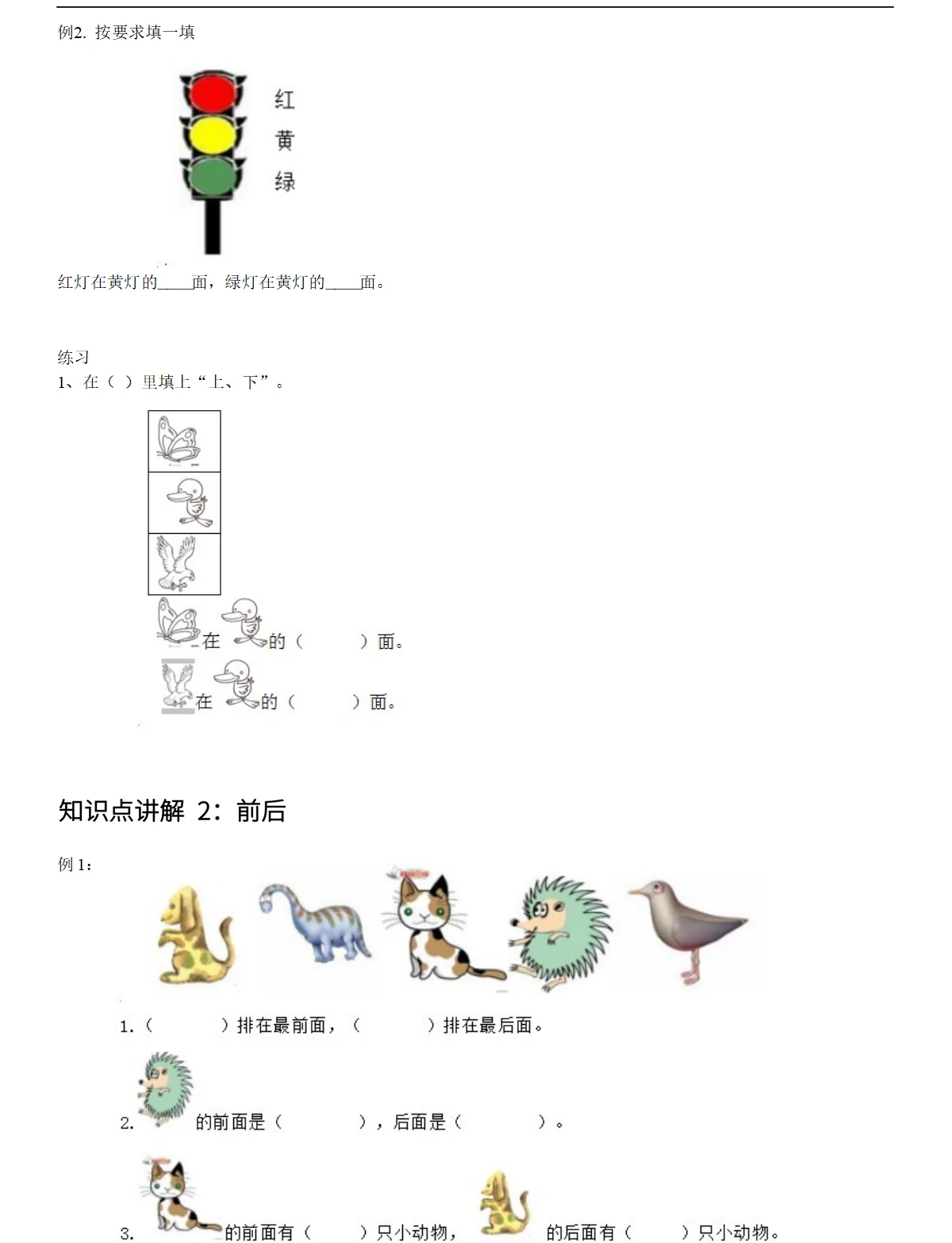一年级上册数学《位置-1.1上下前后》基础知识点梳理
