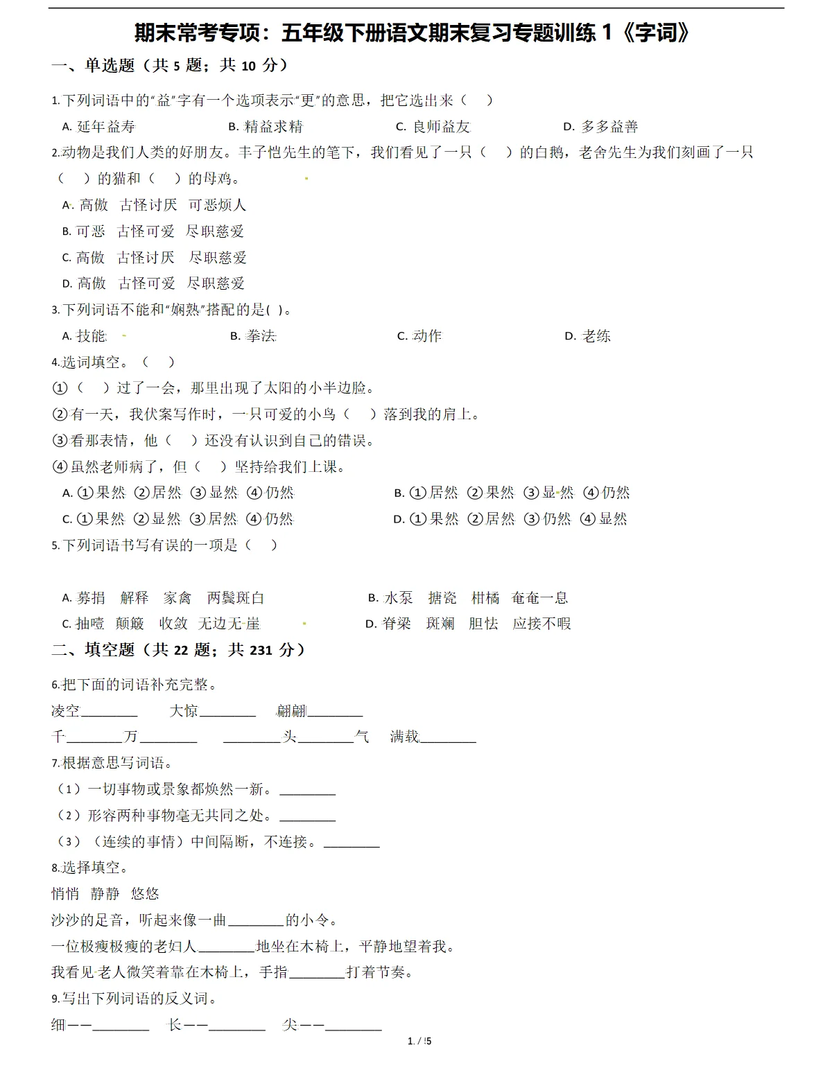 五年级语文下册期末复习专题训练1《字词》
