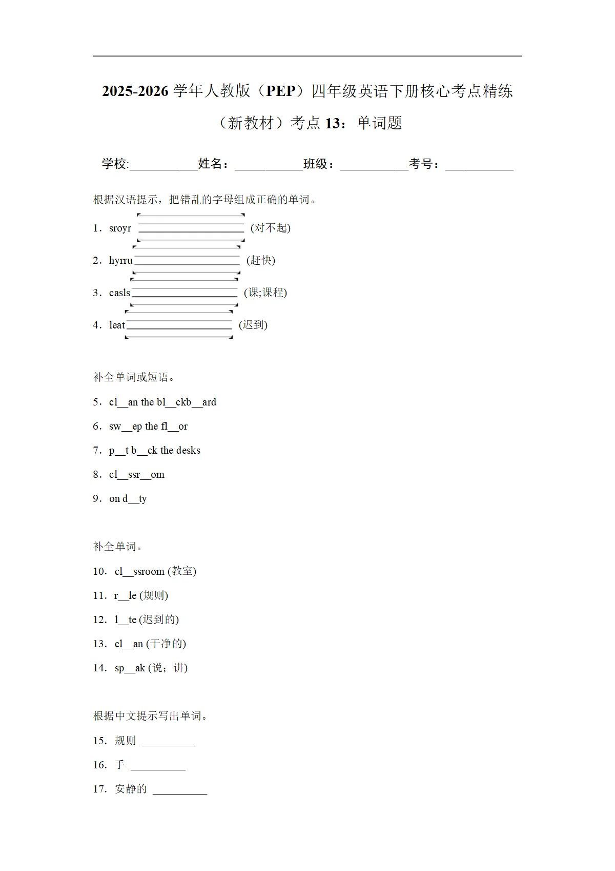 考点13：单词题-2025-2026学年四年级英语下册期中核心考点培优精练人教版（PEP） (含答案解析)