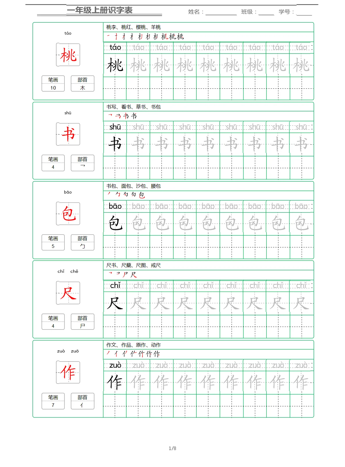 一年级上册语文《第五单元》识字字帖试卷