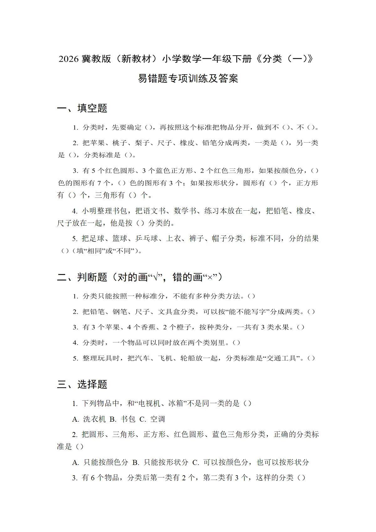 2026冀教版（新教材）小学数学一年级下册《分类（一）》易错题专项训练及答案