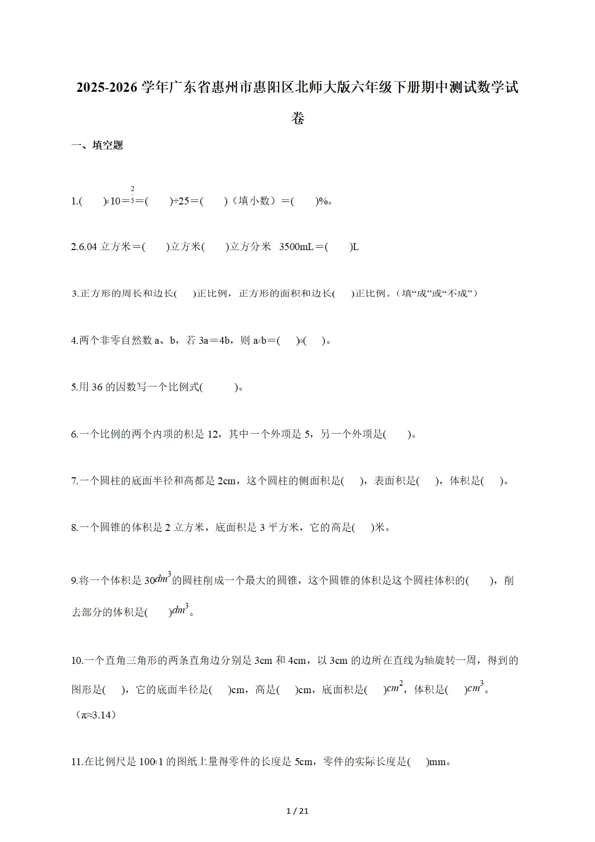 2025~2026学年广东省惠州市惠阳区北师大版六年级下册期中数学检测试卷