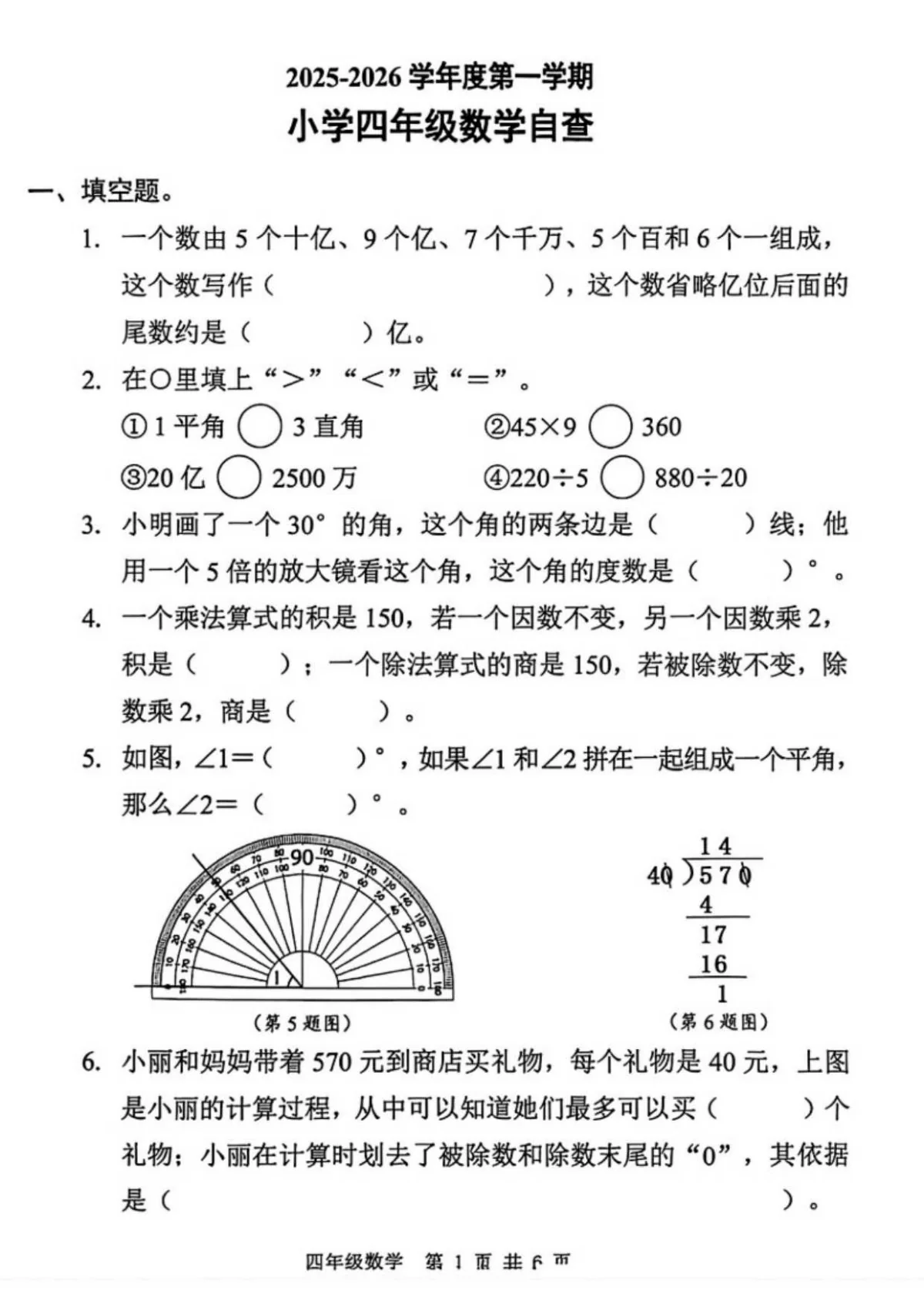 2025-2026学年广东省东莞市长安镇四年级上学期期末数学试题（含答案）