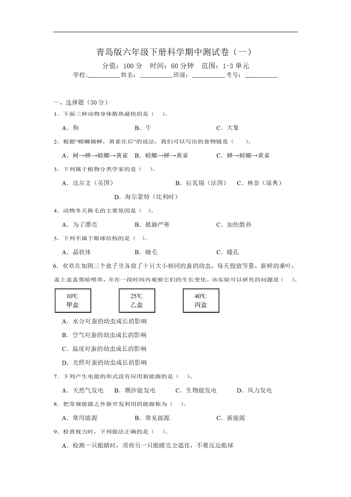 青岛版六年级下册科学期中测试卷（一）（含答案解析）