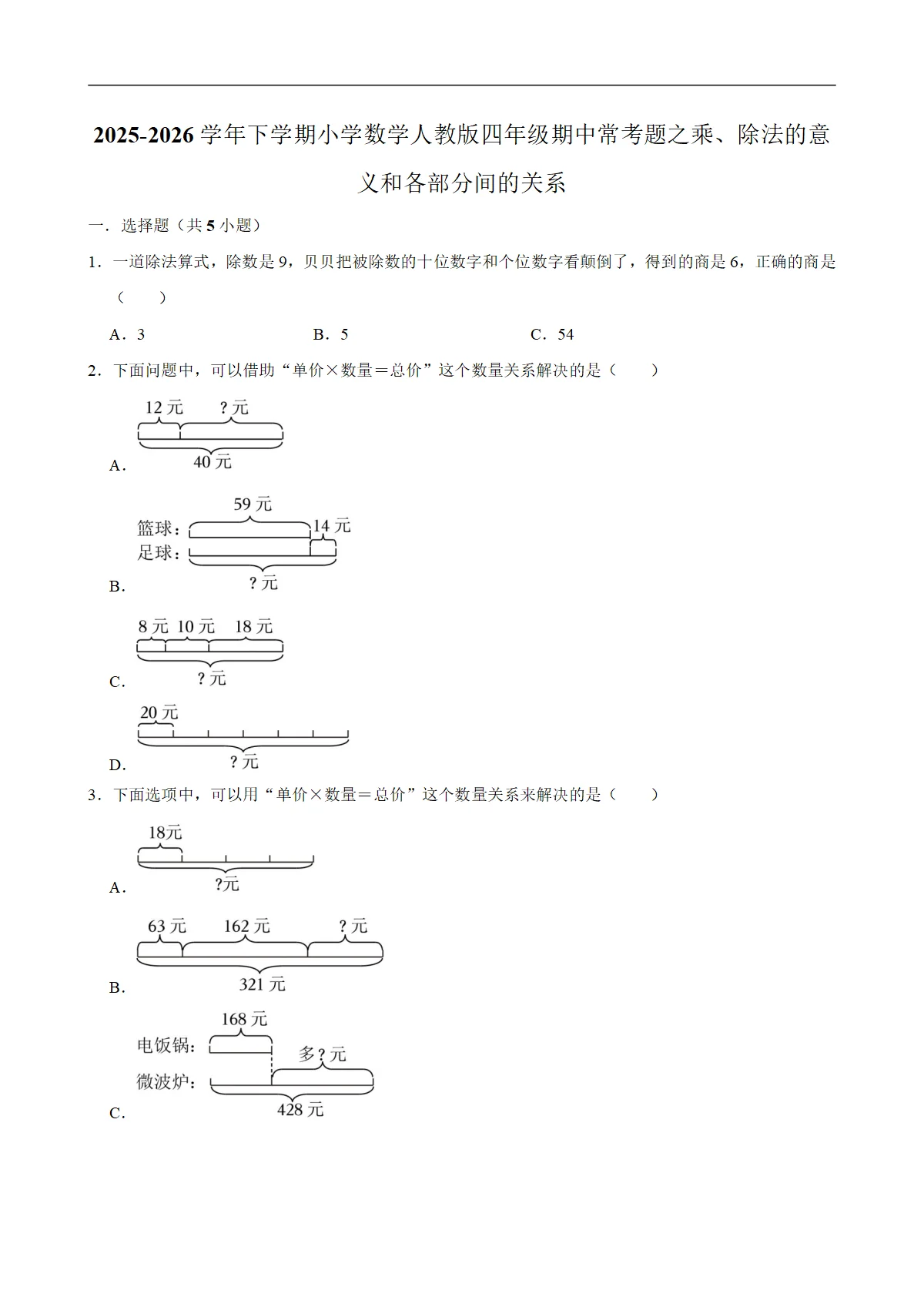 乘、除法的意义和各部分间的关系（试题）2025-2026学年下学期小学数学四年级期中常考题 含解析
