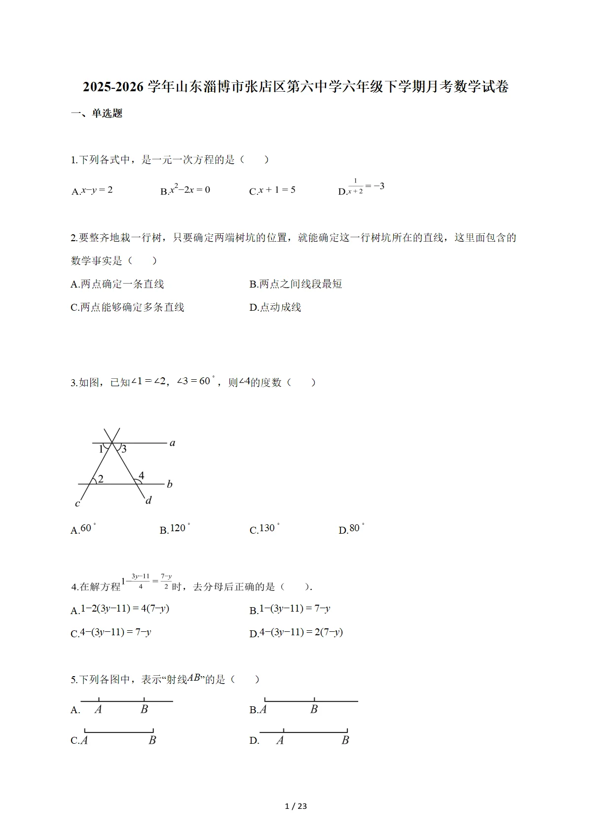 2025~2026学年山东淄博市张店区第六中学六年级下册月考数学试卷（含答案）