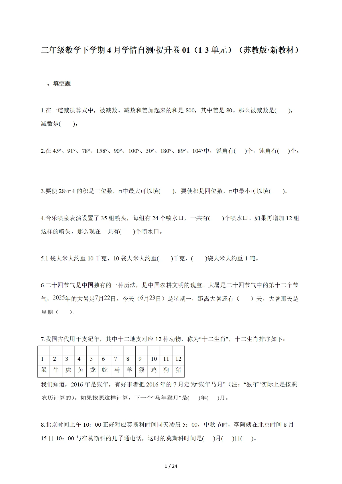 2025~2026学年三年级数学下册4月学情自测 提升卷01（1-3单元）（苏教版 新教材）