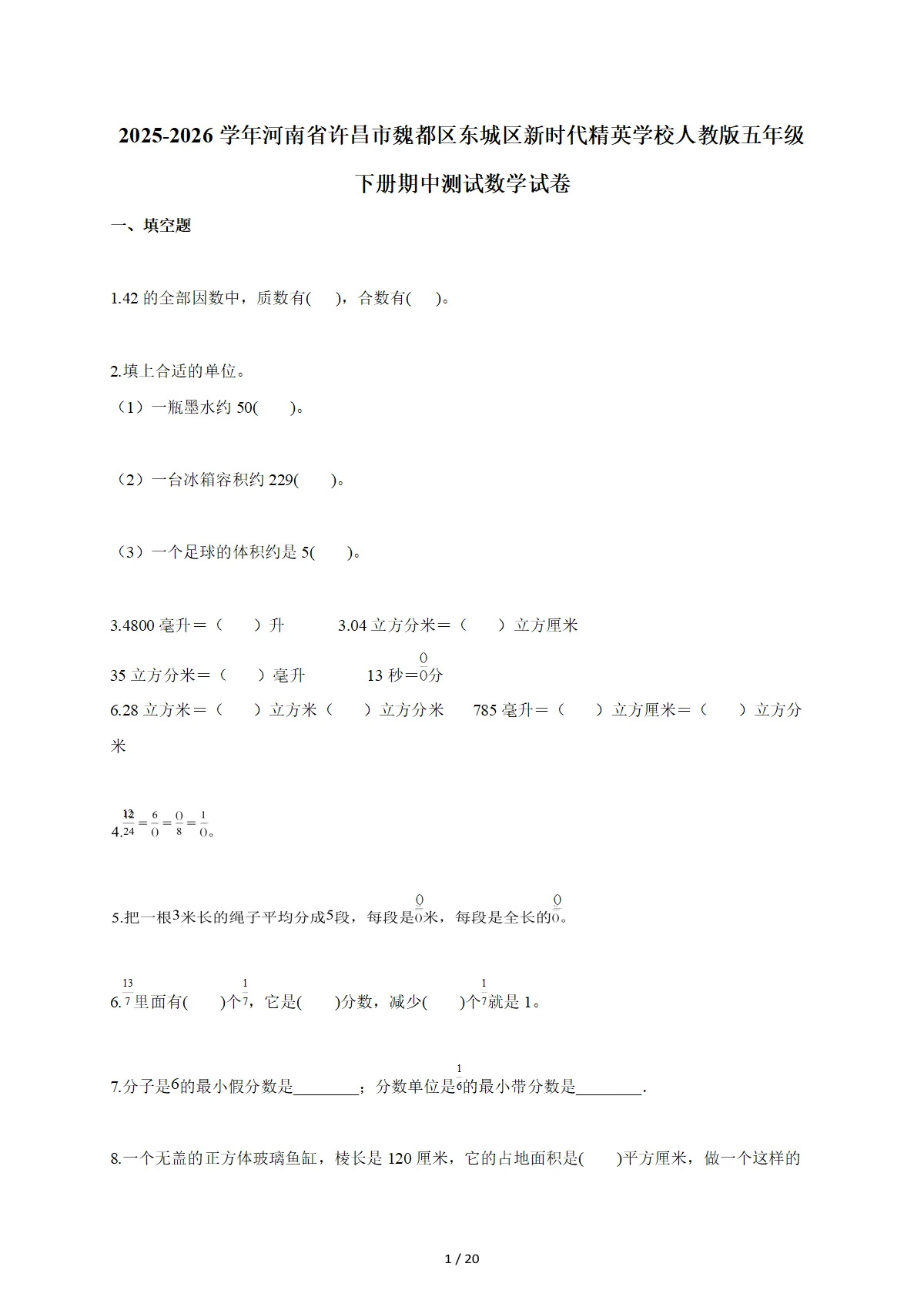 2025~2026学年河南省许昌市魏都区东城区新时代精英学校人教版五年级下册期中数学检测试卷