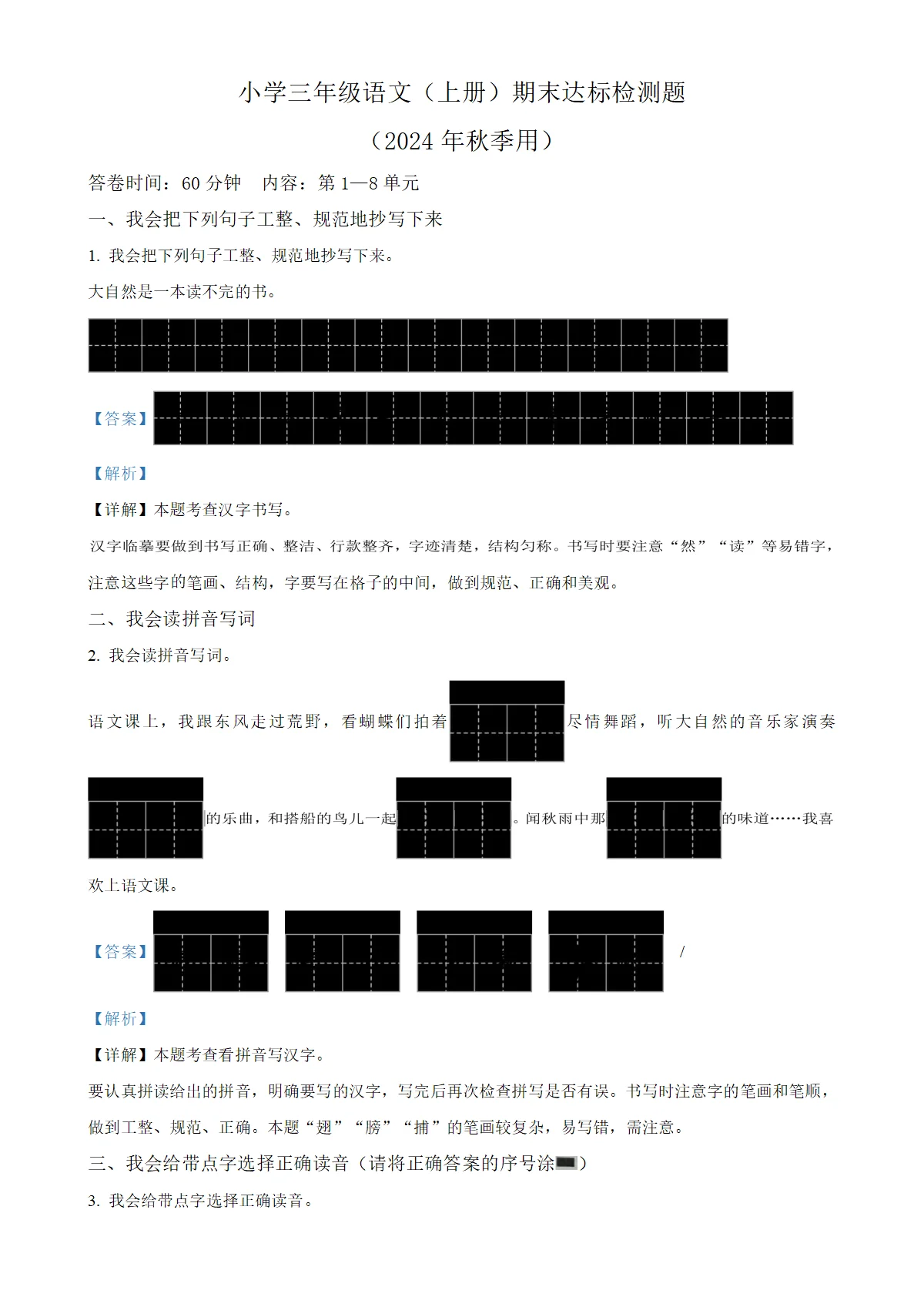 学年海南省省直辖县级行政单位定安县统编版三年级上册期末考试语文试卷（解析版）-A4