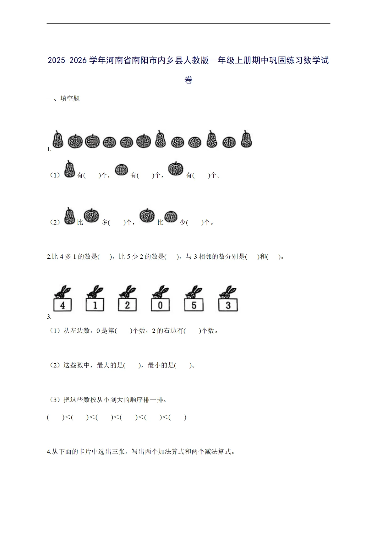 2025--2026学年河南省南阳市内乡县人教版一年级上学期期中巩固练习数学试卷【附答案】