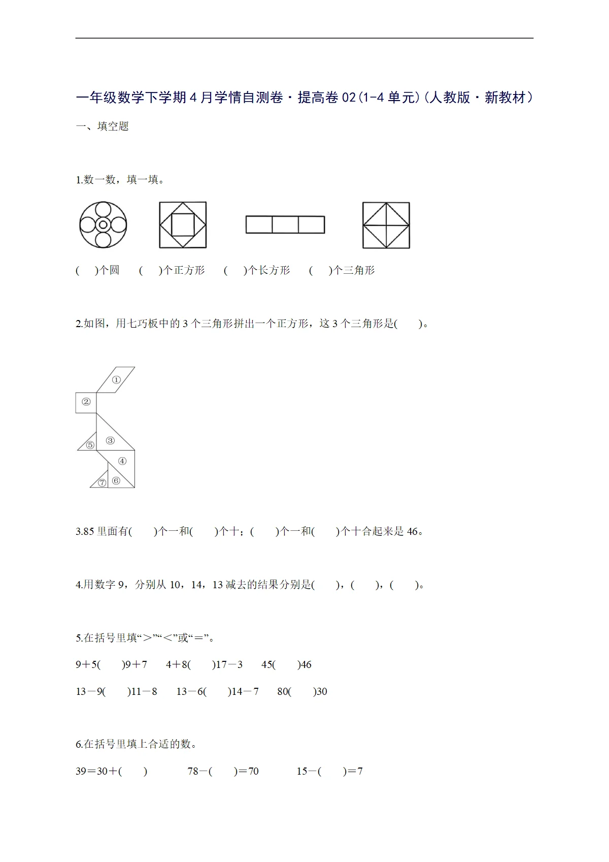 2025--2026学年一年级数学下学期4月学情自测卷提高卷02（1-4单元）（人教版新教材）附答案