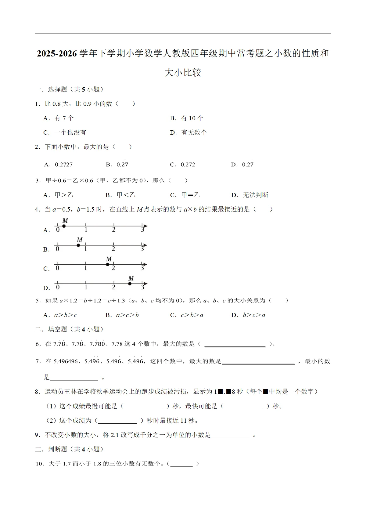 小数的性质和大小比较（试题）2025-2026学年下学期小学数学四年级期中常考题 含解析
