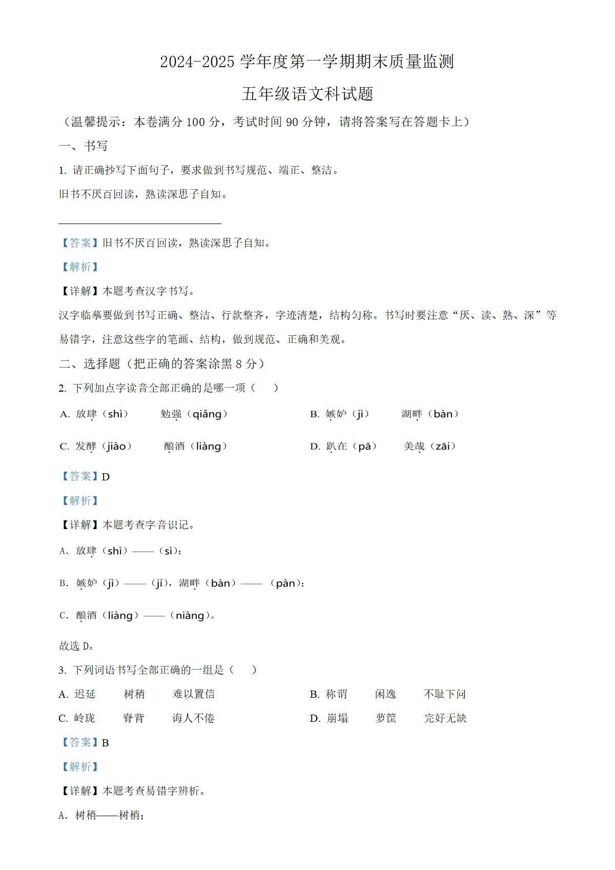学年海南省乐东县统编版五年级上册期末考试语文试卷（解析版）-A4