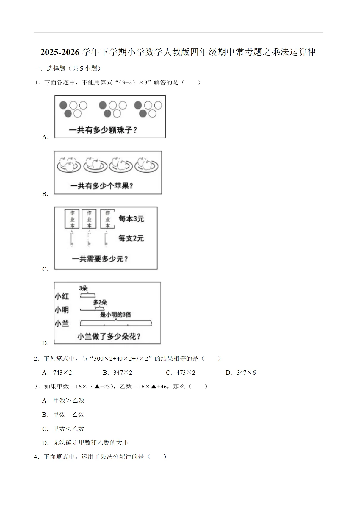 乘法运算律（试题）2025-2026学年下学期小学数学四年级期中常考题 含解析
