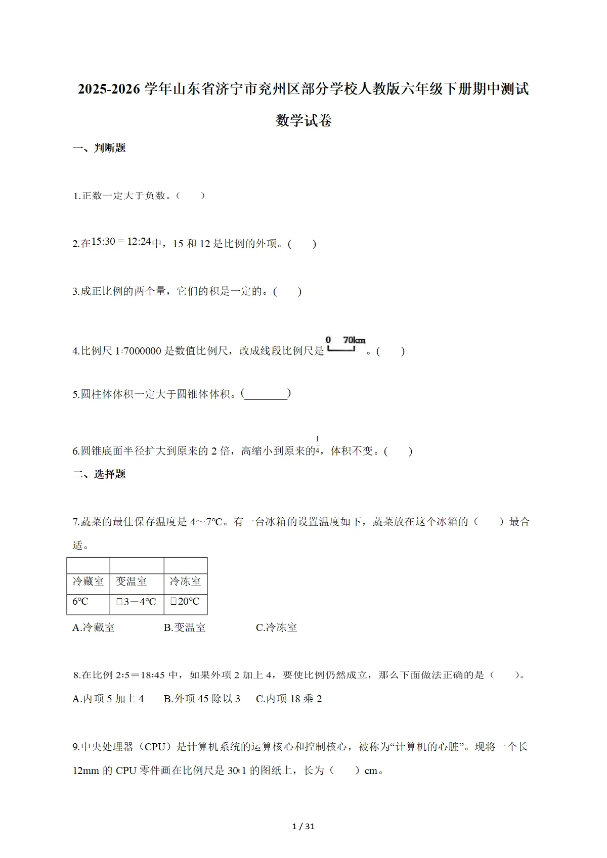 2025~2026学年山东省济宁市兖州区部分学校人教版六年级下册期中数学检测试卷