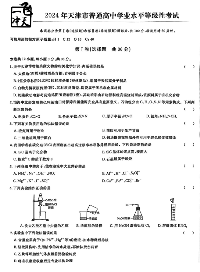 2026《高考一飞冲天&bull;模拟试题汇编》化学真题卷