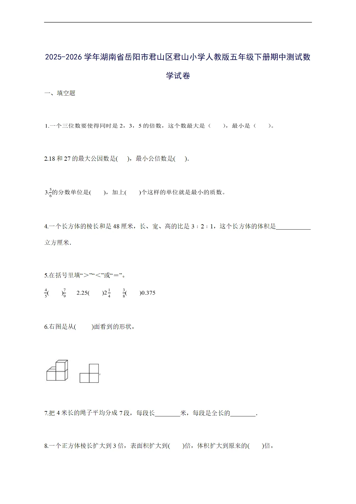 2025--2026学年湖南省岳阳市君山区君山小学人教版五年级下学期期中数学检测试卷【附答案】