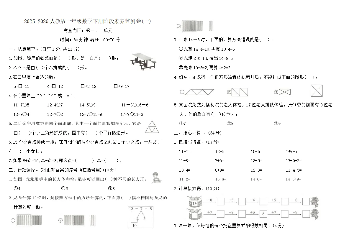 2025-2026人教版一年级数学下册阶段素养监测卷(一)（含答案）