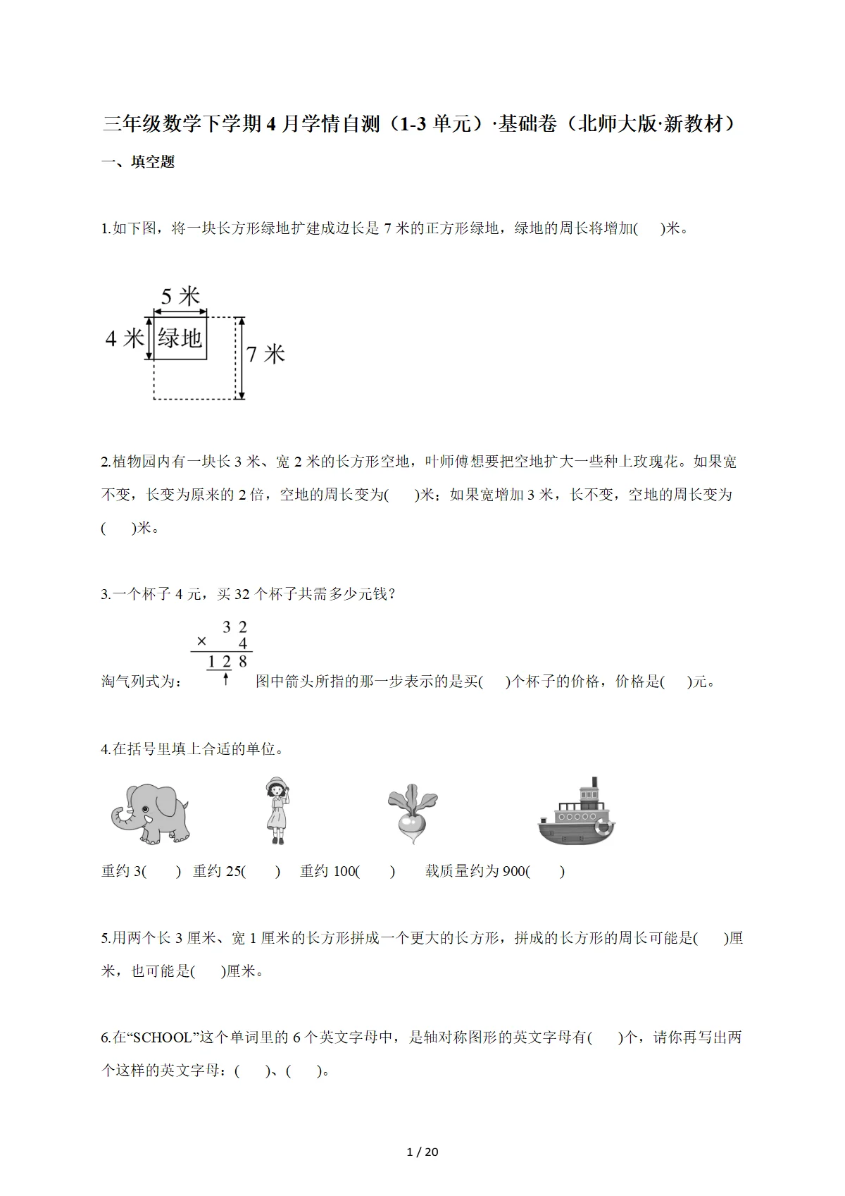 2025~2026学年三年级数学下册4月学情自测（1-3单元） 基础卷（北师大版 新教材）